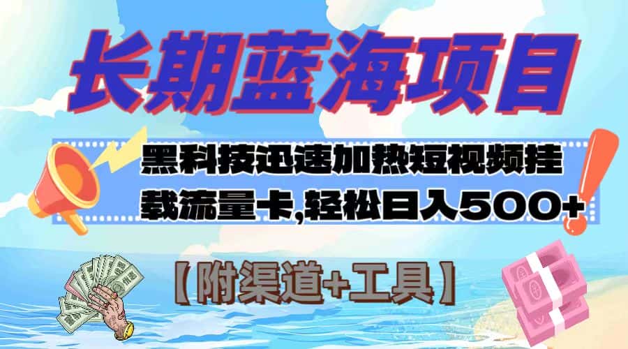 （7815期）长期蓝海项目，黑科技快速提高视频热度挂载流量卡 日入500+【附渠道+工具】-优优云创网