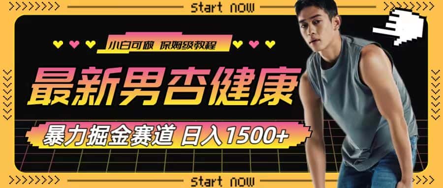 （7816期）最新男杏健康赛道暴力掘金，可日入1500+-优优云创网