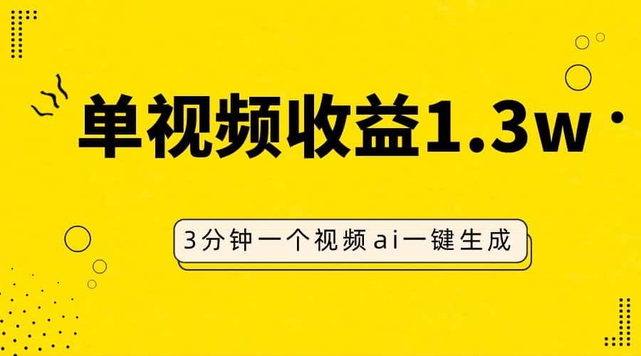 （7816期）AI人物仿妆视频，单视频收益1.3W，操作简单，一个视频三分钟-优优云创网