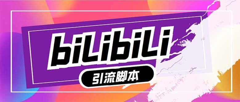 （7820期）【引流必备】最新哔哩哔哩多功能引流脚本，解放双手自动引流【引流脚本+…-优优云创网