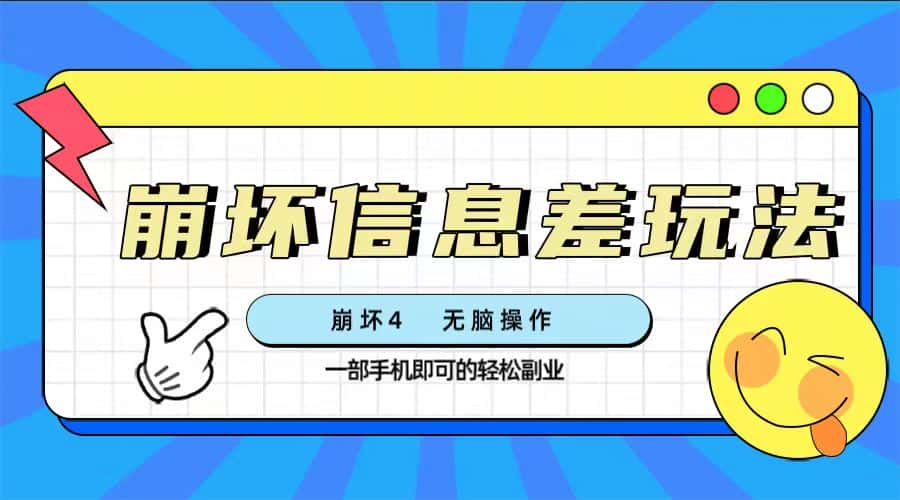 （7822期）崩坏4游戏信息差玩法，无脑操作，一部手机收益无上限（附渠道)-优优云创网