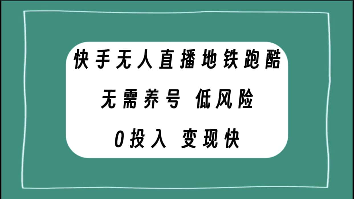 （7823期）快手无人直播地铁跑酷，无需养号，低投入零风险变现快-优优云创网