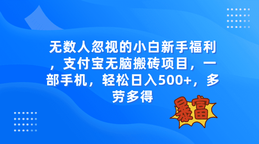 （7830期）无数人忽视的项目，支付宝无脑搬砖项目，一部手机即可操作，轻松日入500+-优优云创网
