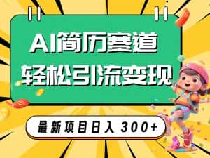 （7832期）AI赛道AI简历轻松引流变现，轻松日入300+-优优云创网