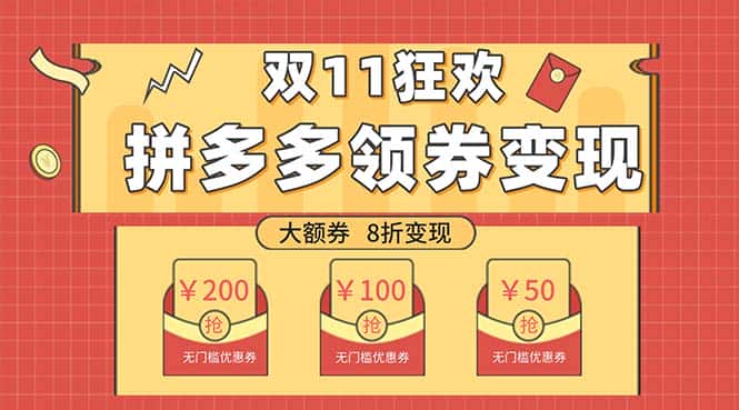 （7835期）双十一变现狂欢，单账号稳定出券50-300，无脑式操作-优优云创网