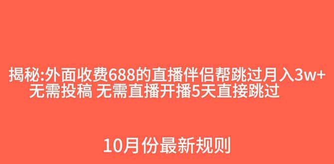 （7838期）外面收费688的抖音直播伴侣新规则跳过投稿或开播指标-优优云创网