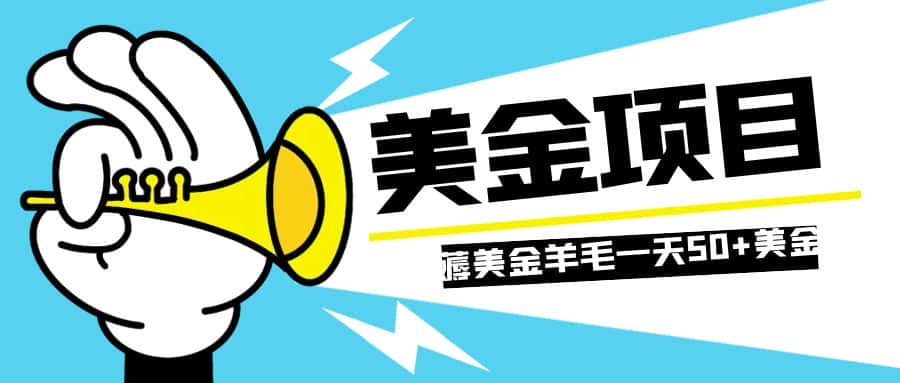 （7840期）零投入轻松薅国外任务网站羊毛   单号轻松五美金   可批量多开一天50+美金-优优云创网