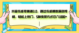 （7841期）抖音伤感号赛道3.0，通过伤感爆款原创视频，轻松上热门，5种变现日入1000+-优优云创