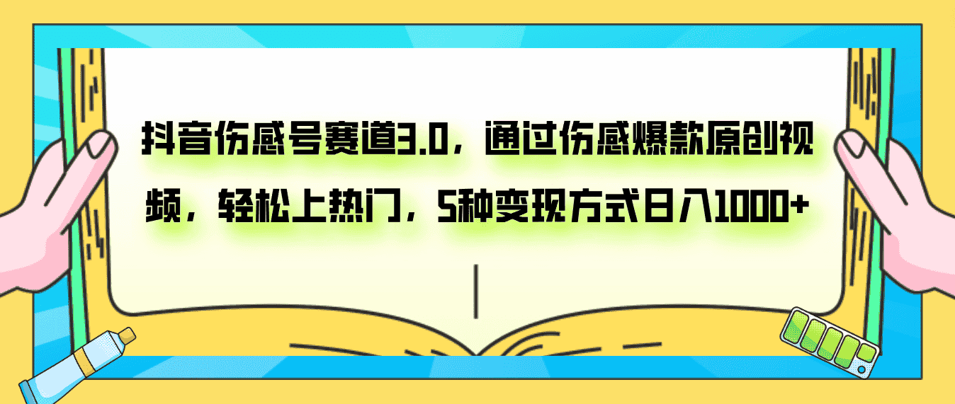 (7841期)抖音伤感号赛道3.0,通过伤感爆款原创视频,轻松上热门,5种变现日入1000+-优优云创