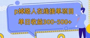 （7846期）p掉路人项目  日入300-500在线接单 外面收费1980【揭秘】-优优云创网
