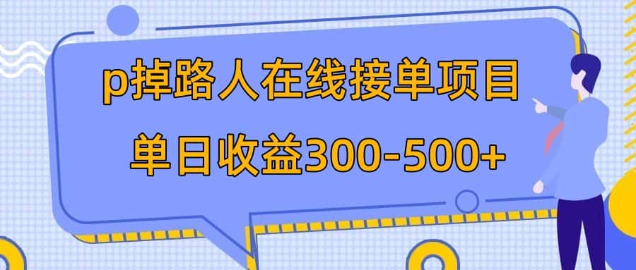 （7846期）p掉路人项目  日入300-500在线接单 外面收费1980【揭秘】-优优云创网