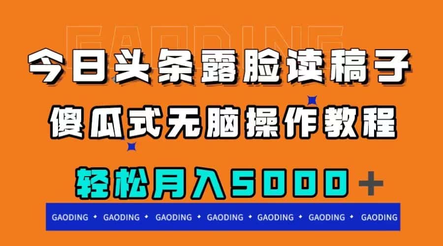 （7857期）今日头条露脸读稿月入5000＋，傻瓜式无脑操作教程-优优云创网