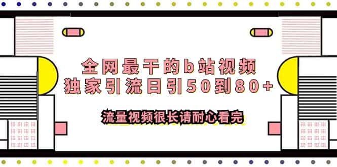 （7858期）全网最干的b站视频独家引流日引50到80+流量视频很长请耐心看完-优优云创网