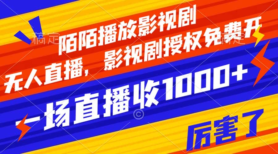 （7860期）陌陌播放影视剧，无人直播，影视剧授权免费开，一场直播收入1000+-优优云创网