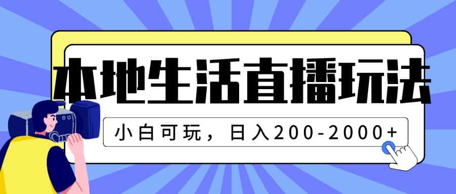 （7866期）本地生活直播玩法，小白可玩，日入200-2000+-优优云创网