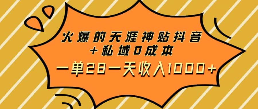 （7869期）火爆的天涯神贴抖音+私域0成本一单28一天收入1000+-优优云创网