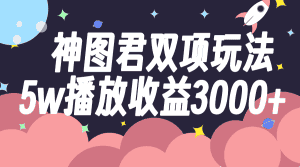 （7870期）神图君双项玩法5w播放收益3000+-优优云创网