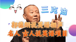 （7871期）郭德纲说英语相声 名人古人说外语项目 轻松日入300+-优优云创网