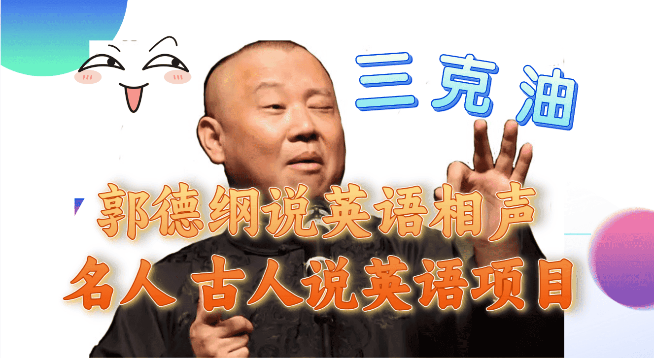 （7871期）郭德纲说英语相声 名人古人说外语项目 轻松日入300+-优优云创网