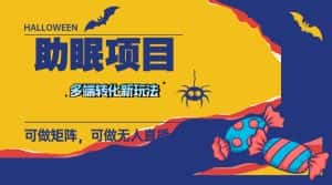 （7880期）最新助眠项目，多段转化，可矩阵 可无人直播 可短视频 持久操作 日入一千+-优优云创网