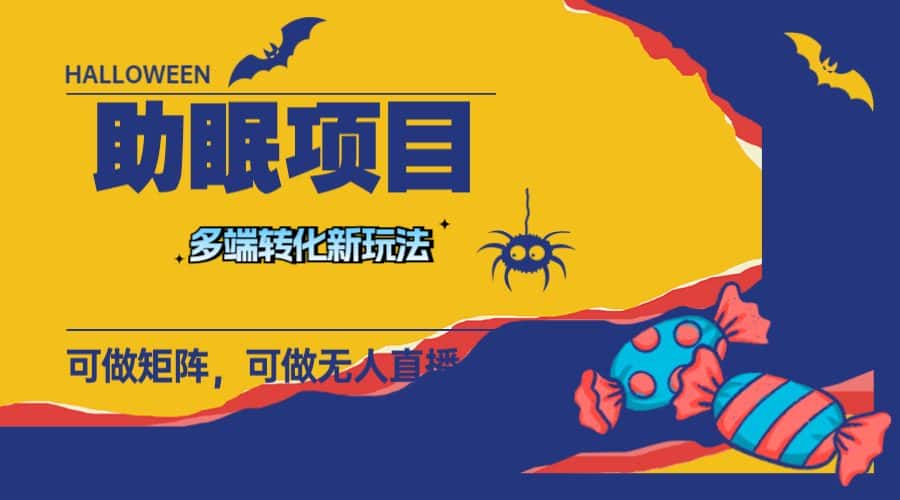 （7880期）最新助眠项目，多段转化，可矩阵 可无人直播 可短视频 持久操作 日入一千+-优优云创网