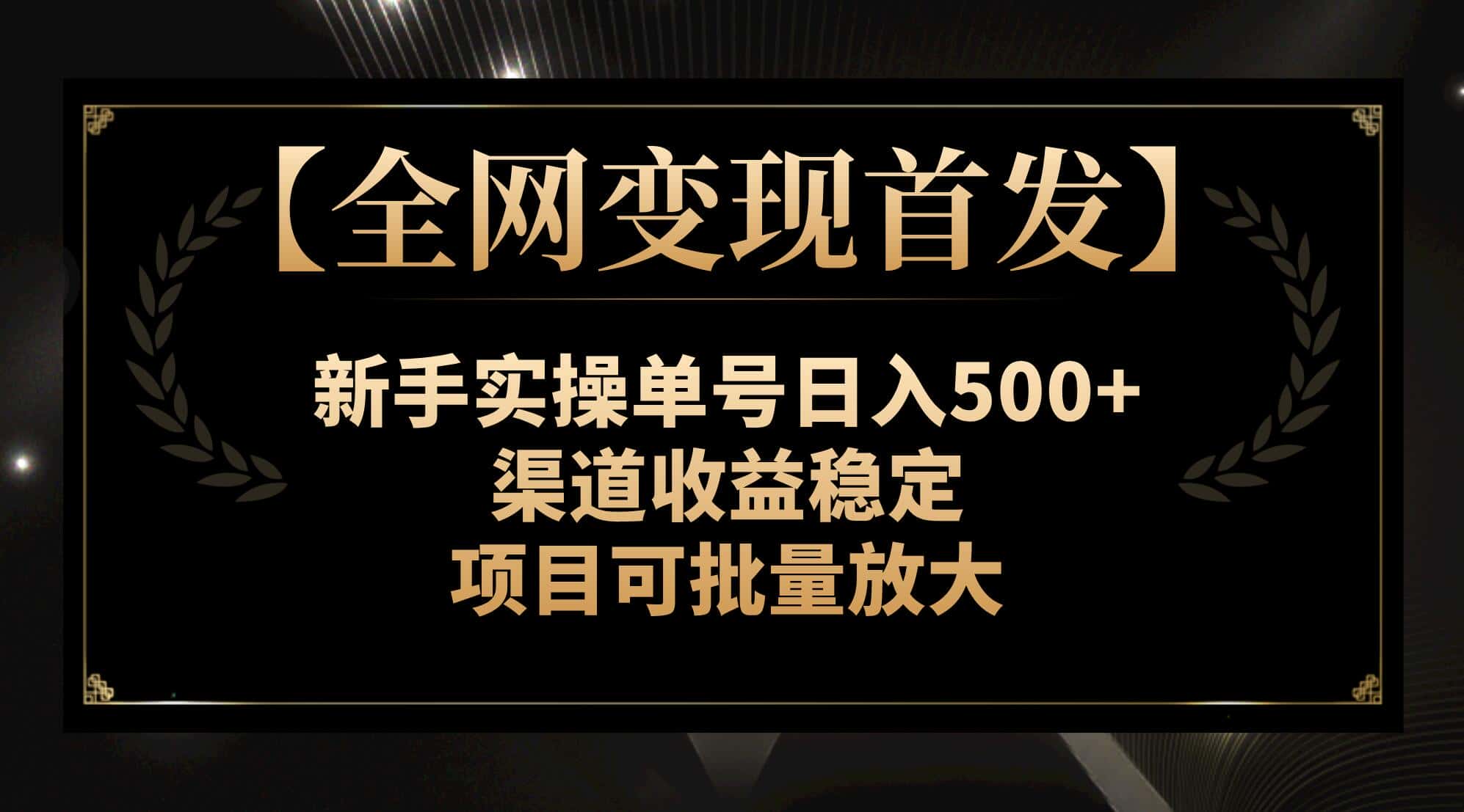 （7883期）【全网变现首发】新手实操单号日入500+，渠道收益稳定，项目可批量放大-优优云创网