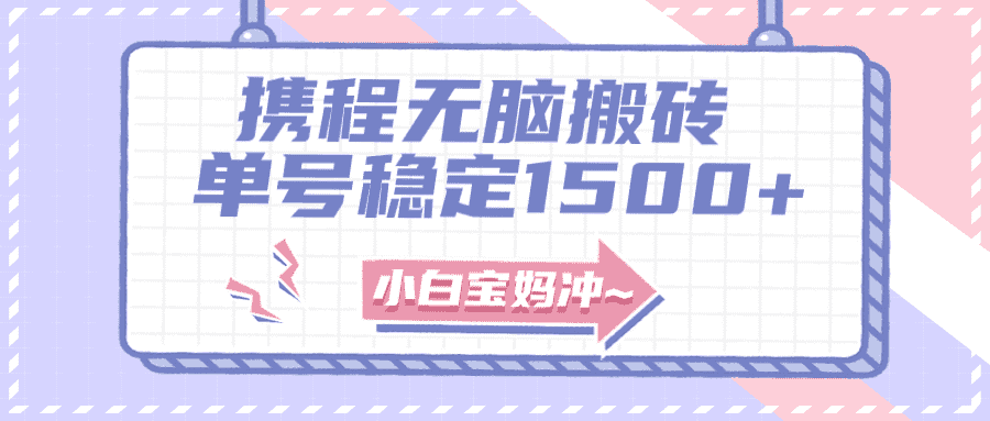 （7884期）无门槛搬砖项目玩法，无脑搬运复制单号月入1500+，矩阵操作收益更高-优优云创网