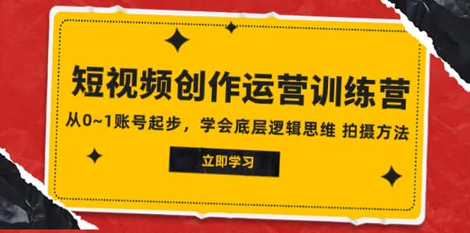 （7885期）2023短视频创作运营训练营，从0~1账号起步，学会底层逻辑思维 拍摄方法-优优云创网