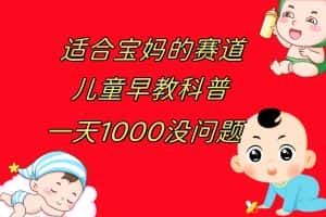 （7891期）儿童早教科普，一单29.9–49.9，一天1000问题不大-优优云创网