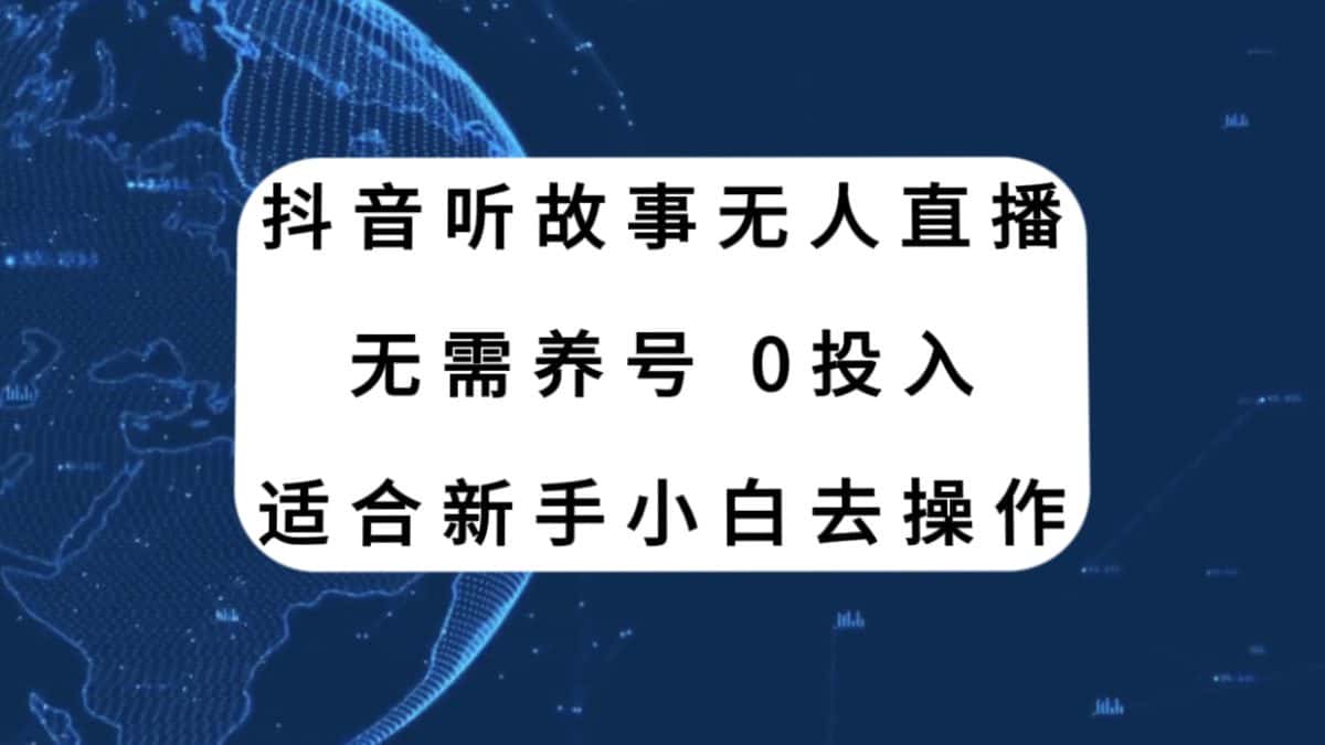（7894期）抖音听故事无人直播新玩法，无需养号、适合新手小白去操作-优优云创网