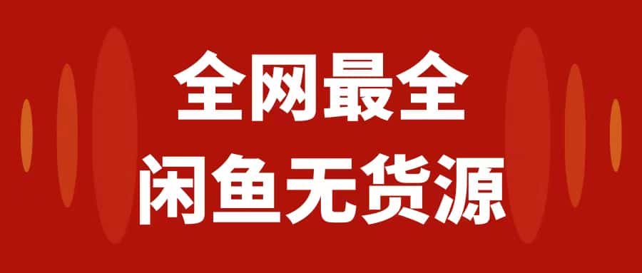 （7896期）月入3w+的闲鱼无货源保姆级教程2.0：新手小白从0-1开店盈利手把手干货教学-优优云创网