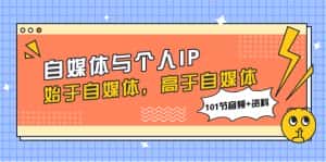 （7899期）自媒体与个人IP，始于自媒体，高于自媒体（101节音频+资料）-优优云创