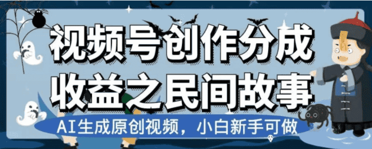 （7905期）最新视频号分成计划之民间故事，AI生成原创视频，公域私域双重变现-优优云创网