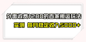 （7906期）撸百家收益最新玩法，不禁言不封号，月入6000+-优优云创网