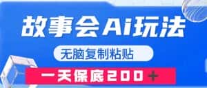 （7910期）故事会AI玩法，无脑复制粘贴，一天收入200＋-副业吧