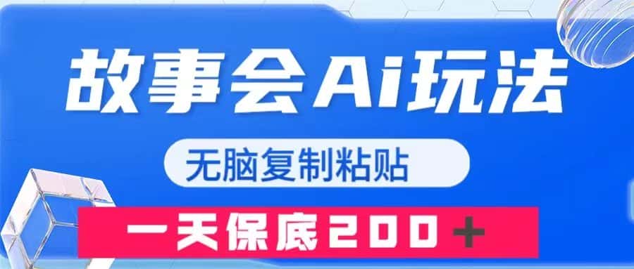 （7910期）故事会AI玩法，无脑复制粘贴，一天收入200＋-优优云创网