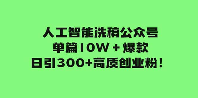 （7920期）人工智能洗稿公众号单篇10W＋爆款，日引300+高质创业粉！-优优云创