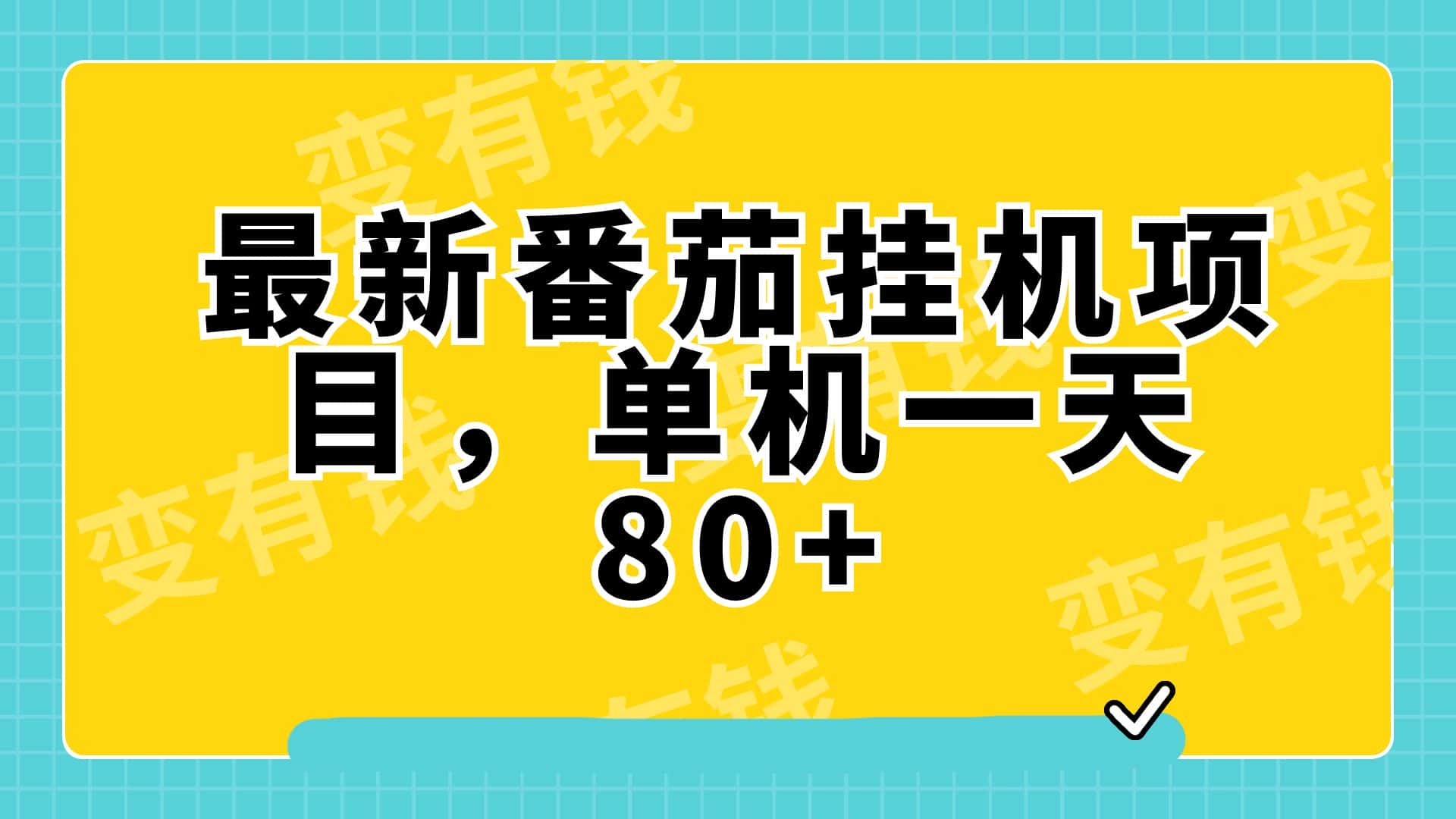 （7918期）最新番茄小说挂机，单机一天80+可批量操作!-优优云创网