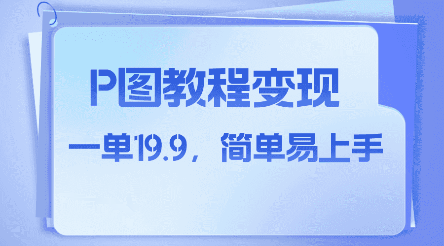 （7922期）小红书虚拟赛道，p图教程售卖，人物消失术，一单19.9，简单易上手-优优云创网