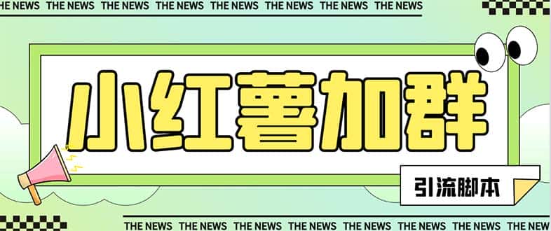 （7928期）【引流必备】最新红书全自动加群引流脚本，解封双手自动引流【引流脚本…-优优云创网
