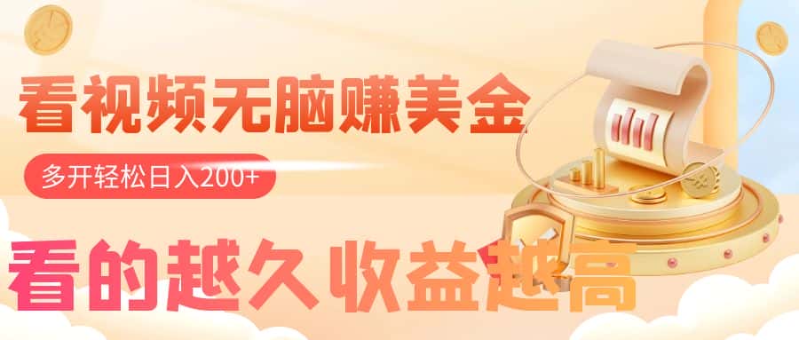 （7930期）看视频无脑赚美金，手机可挂机，看的越久收益越高，多账号轻松日入200+-优优云创网