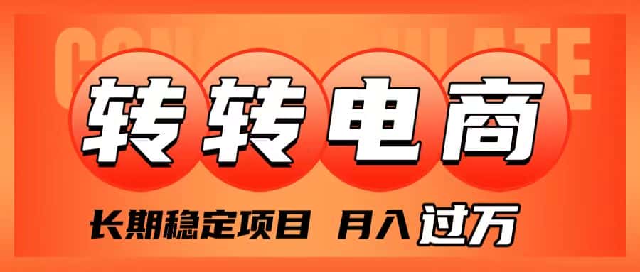 （7931期）外面收费1980的转转电商，长期稳定项目，月入过万-优优云创网