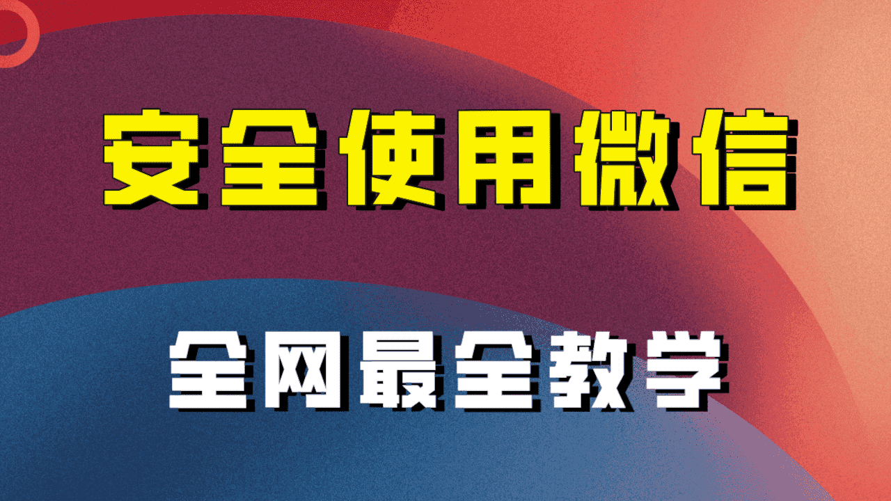 （7932期）全网最全最细微信养号教程！！-优优云创网