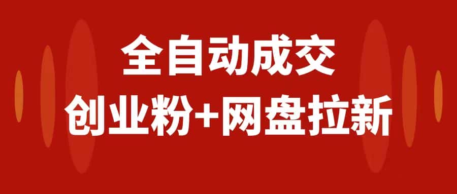 （7933期）创业粉＋网盘拉新+私域全自动玩法，傻瓜式操作，小白可做，当天见收益-优优云创网