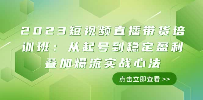 （7935期）2023短视频直播带货培训班：从起号到稳定盈利叠加爆流实战心法（11节课）-优优云创网