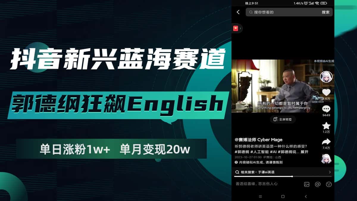（7939期）抖音新兴蓝海赛道-郭德纲狂飙English，单日涨粉1w+，单月变现20万-优优云创网