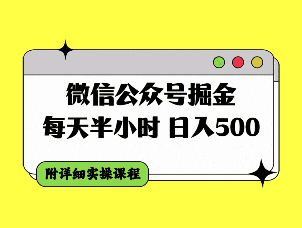 （7946期）微信公众号掘金，每天半小时，日入500＋，附详细实操课程-优优云创网