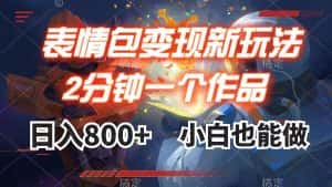 （7941期）表情包变现最新玩法，2分钟一个视频，日入800+，小白也能做-优优云创网