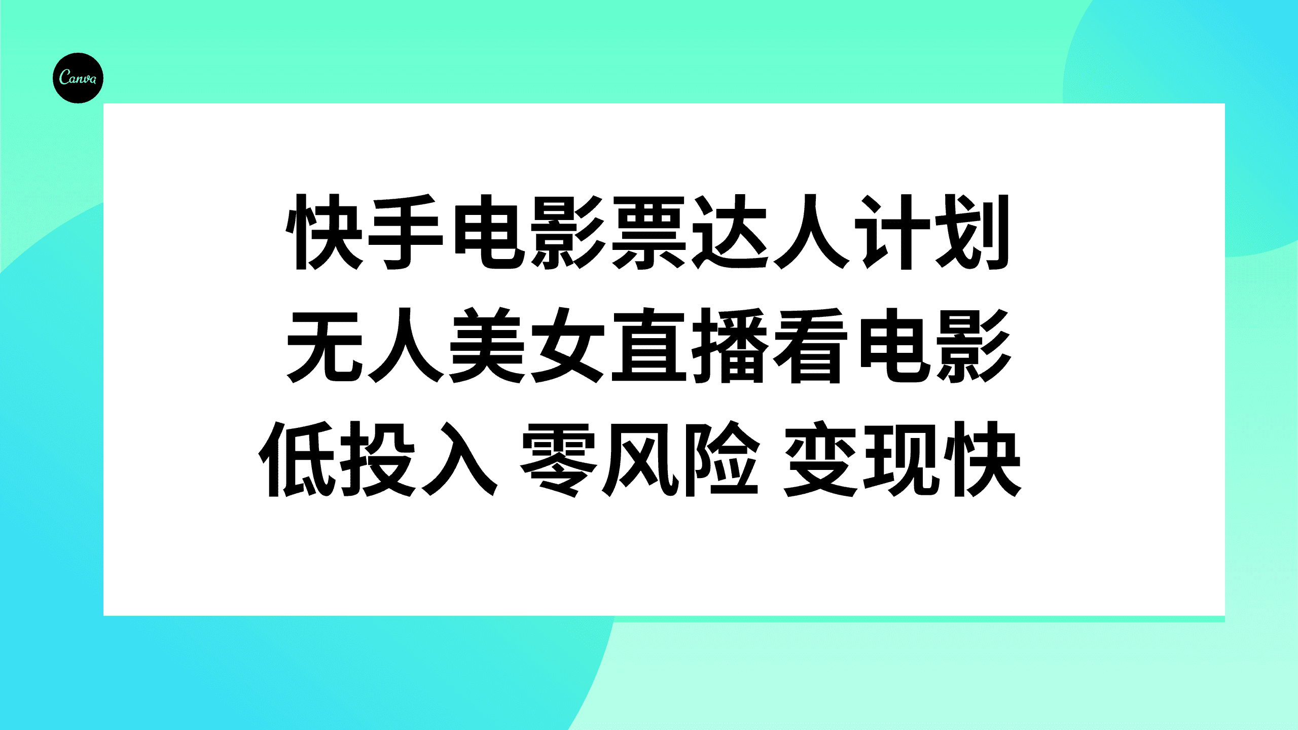 （7943期）快手电影票达人计划，无人美女直播看电影，低投入零风险变现快-优优云创