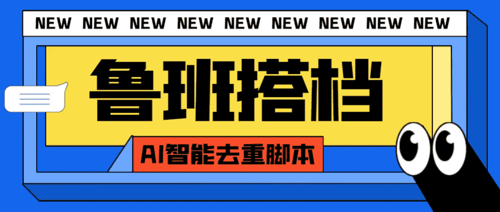 （7962期）外面收费299的鲁班搭档视频AI智能全自动去重脚本，搬运必备神器【AI智能…-优优云创网